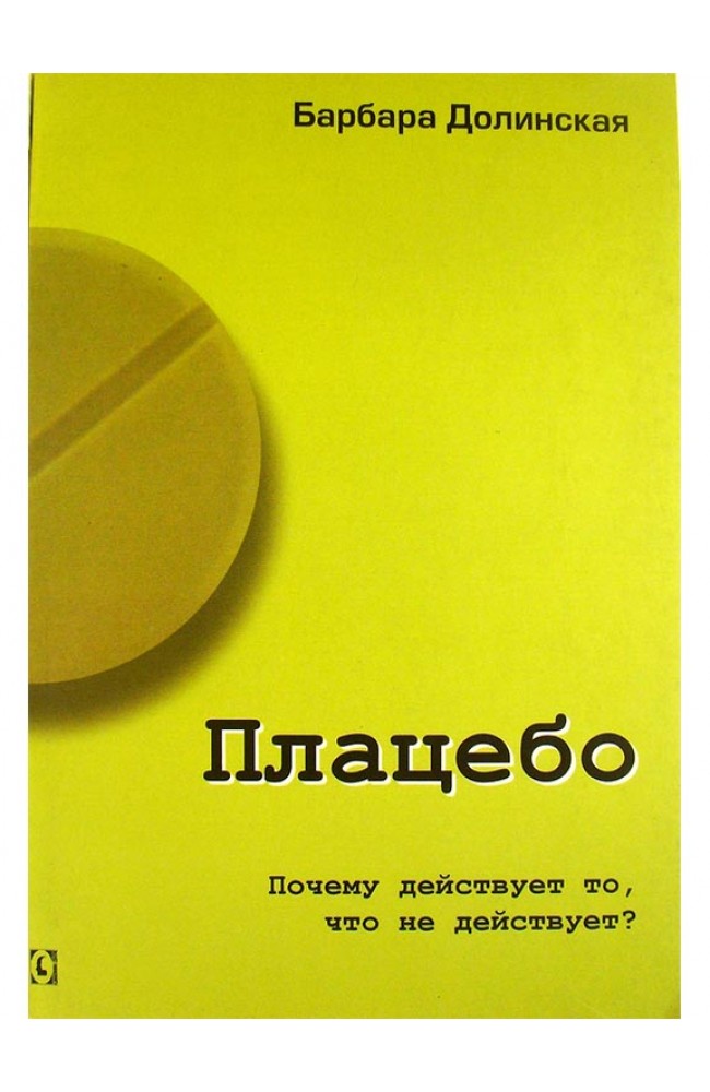 Плацебо. Почему действует то, что не действует?
