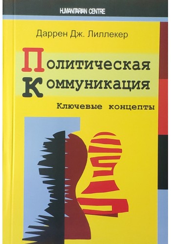 Политическая коммуникация. Ключевые концепты