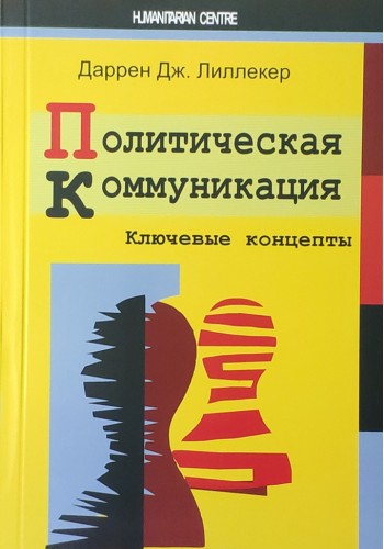 Политическая коммуникация. Ключевые концепты