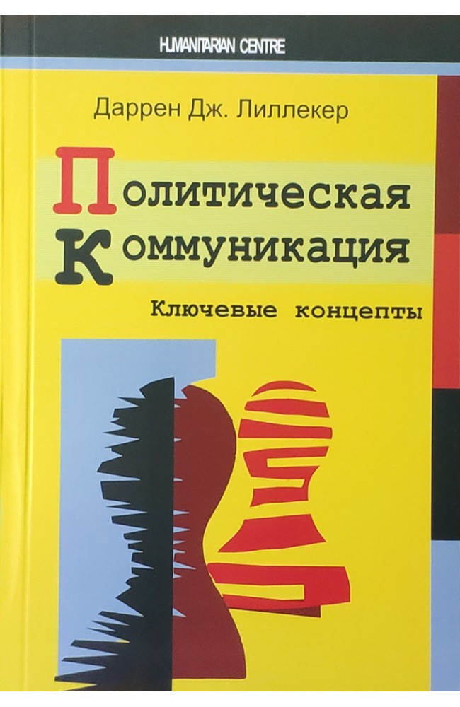 Политическая коммуникация. Ключевые концепты