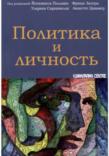 Политика и личность