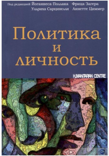 Политика и личность