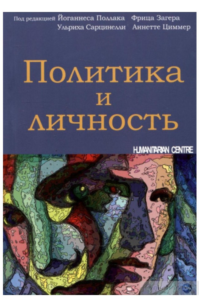 Политика и личность