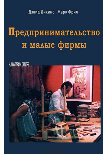Предпринимательство и малые фирмы (тв)