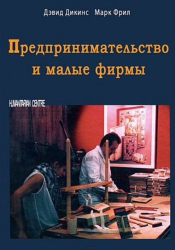 Предпринимательство и малые фирмы (тв)