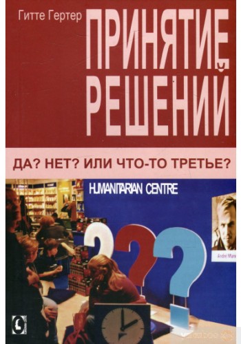 Принятие решений