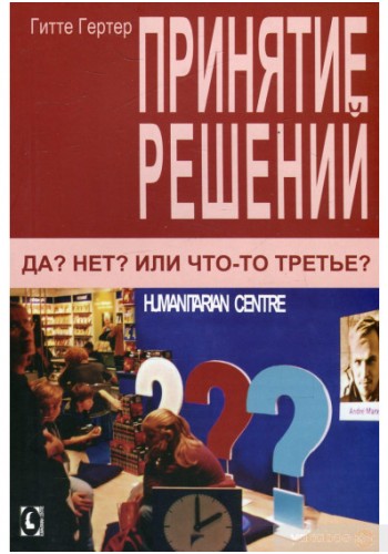 Принятие решений