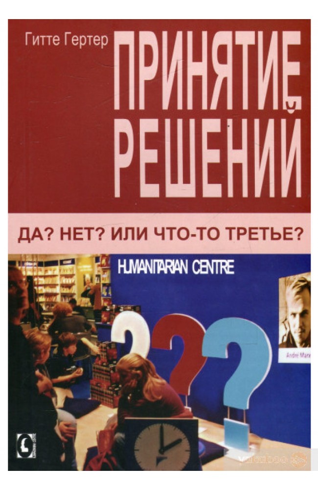 Принятие решений