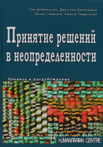 Принятие решений в неопределенности. Правила и предубеждения (тв)