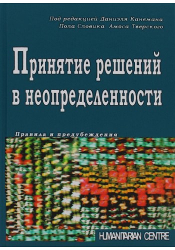 Принятие решений в неопределенности. Правила и предубеждения (тв)