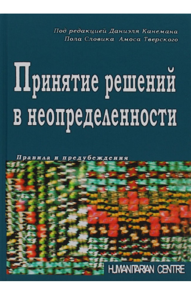 Принятие решений в неопределенности. Правила и предубеждения (тв)