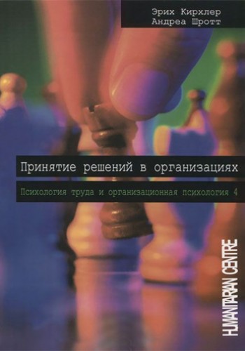 Принятие решений в организациях