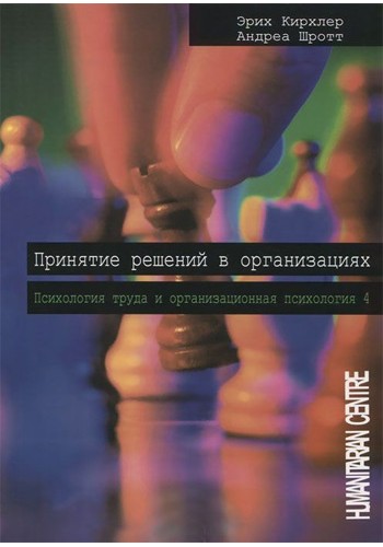 Принятие решений в организациях
