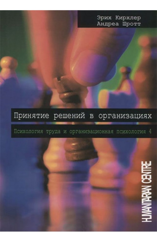 Принятие решений в организациях