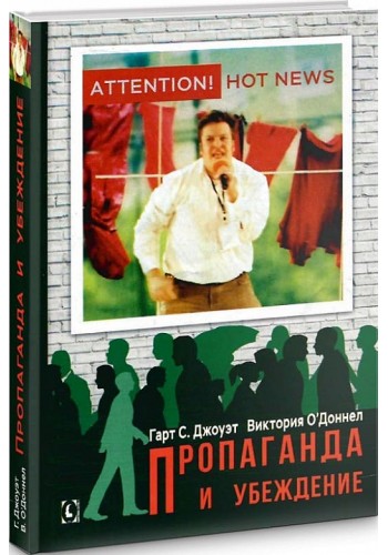 Пропаганда и убеждение (тв)