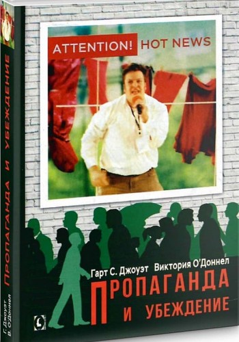 Пропаганда и убеждение (тв)