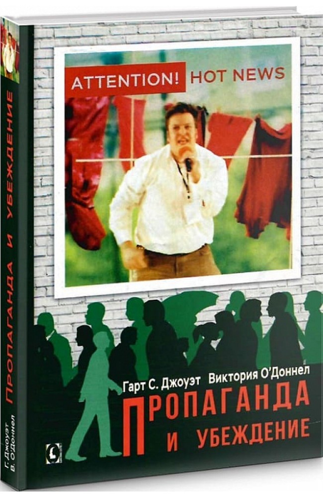 Пропаганда и убеждение (тв)