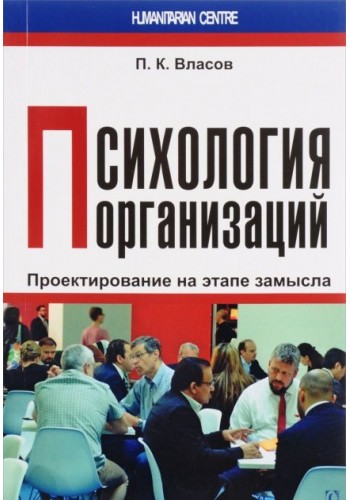 Психология организаций