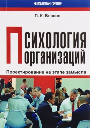 Психология организаций