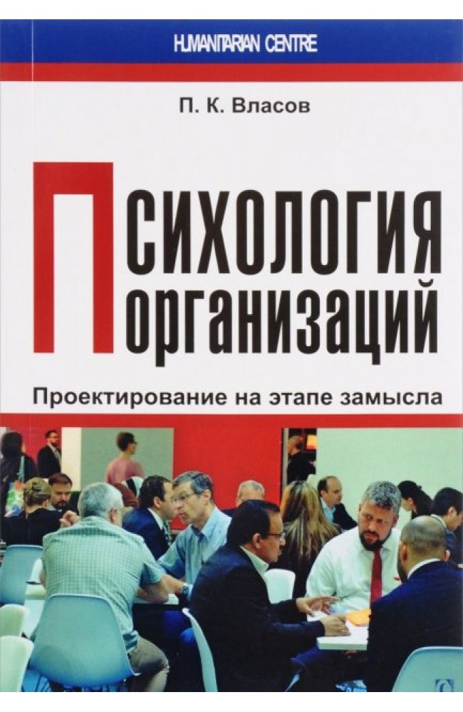 Психология организаций