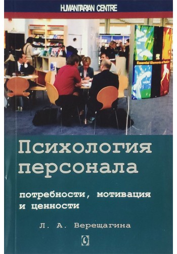 Психология персонала