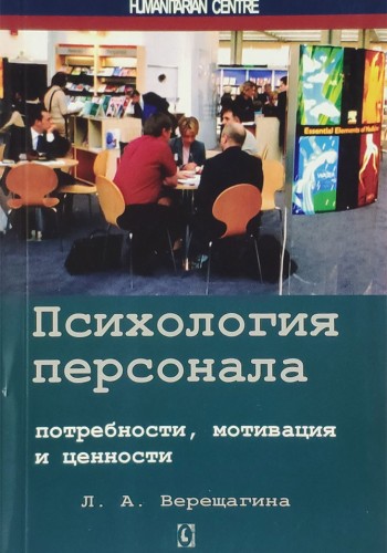Психология персонала