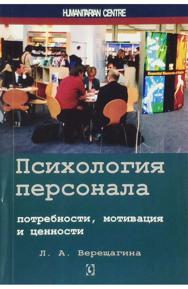 Психология персонала