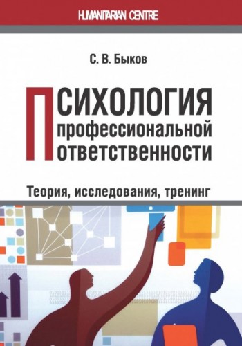 Психология профессиональной ответственности
