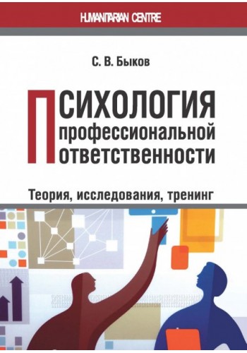 Психология профессиональной ответственности