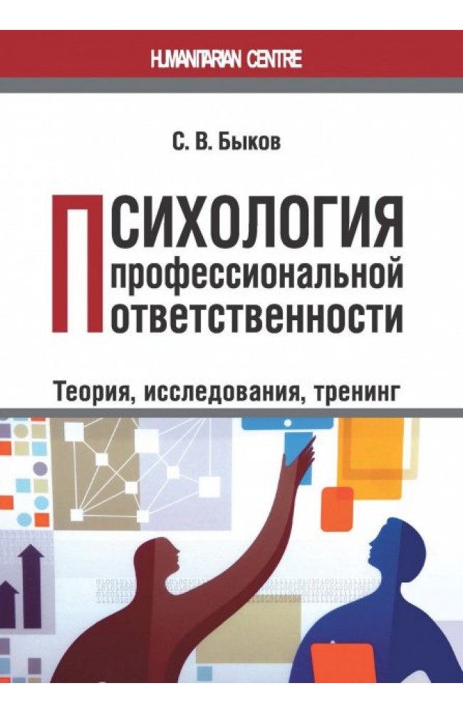 Психология профессиональной ответственности