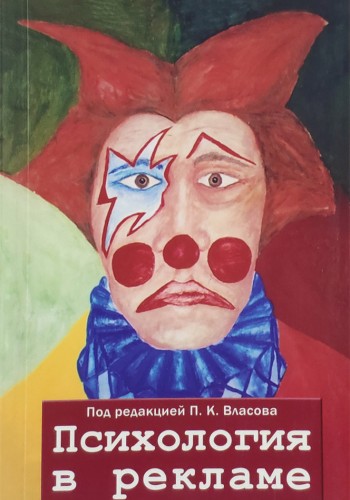 Психология в рекламе