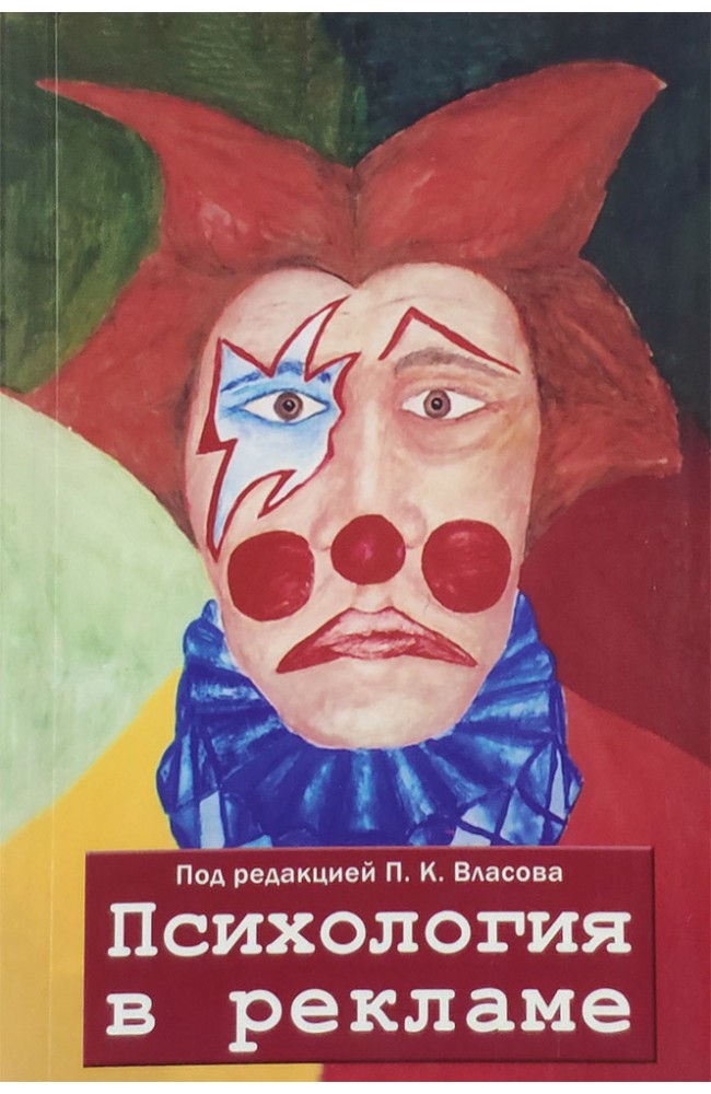 Психология в рекламе