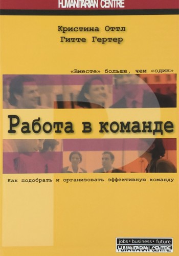 Работа в команде
