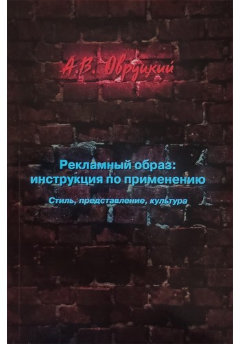 Рекламный образ: инструкция по применению