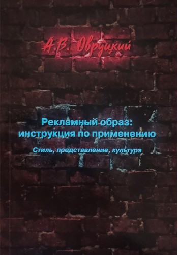 Рекламный образ: инструкция по применению