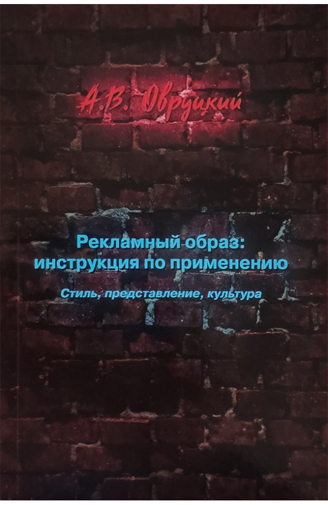 Рекламный образ: инструкция по применению
