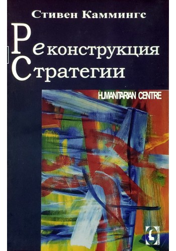 Реконструкция стратегии (тв)