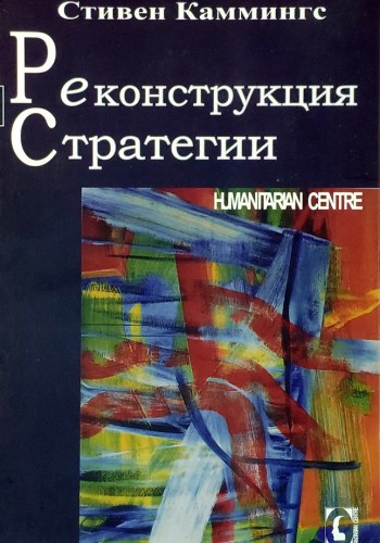 Реконструкция стратегии (тв)
