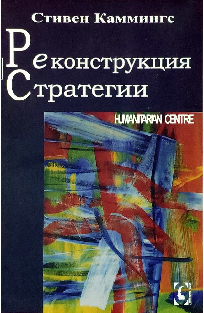 Реконструкция стратегии (тв)