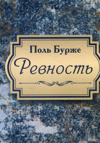 Ревность
