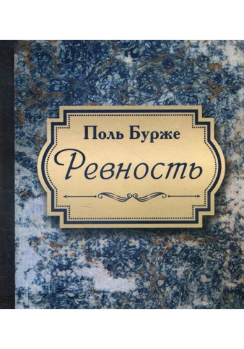 Ревность