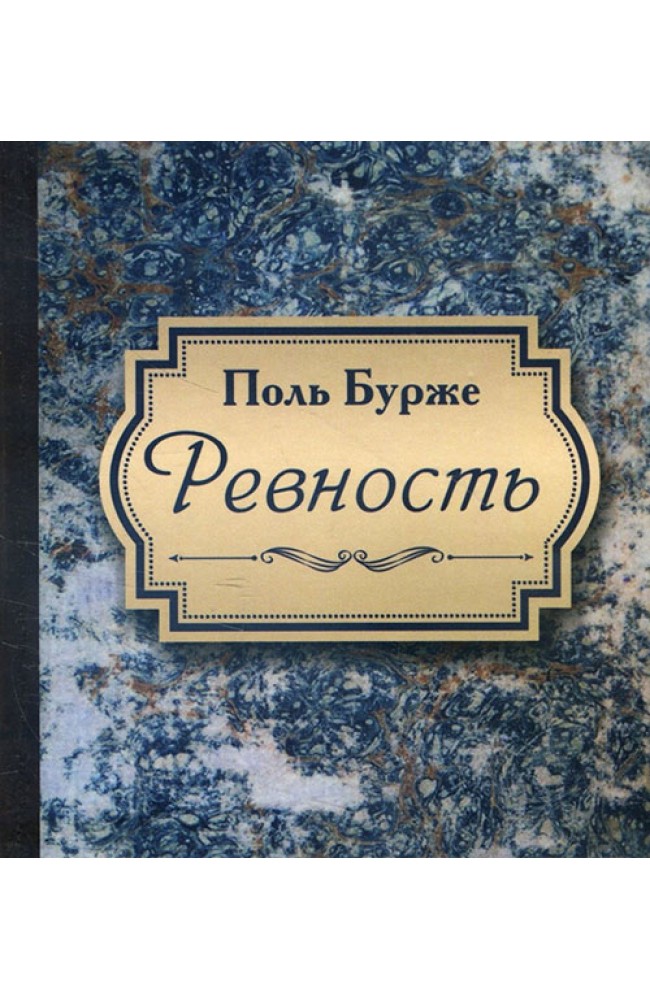 Ревность