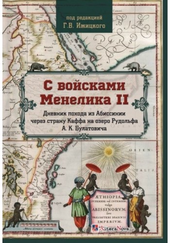 С войсками Менелика II