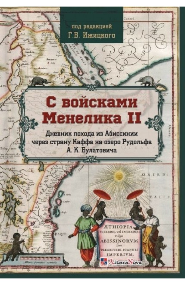 С войсками Менелика II