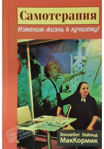 Самотерапия. Изменим жизнь к лучшему!