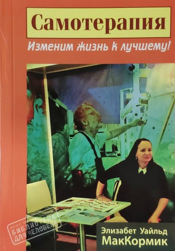 Самотерапия. Изменим жизнь к лучшему!