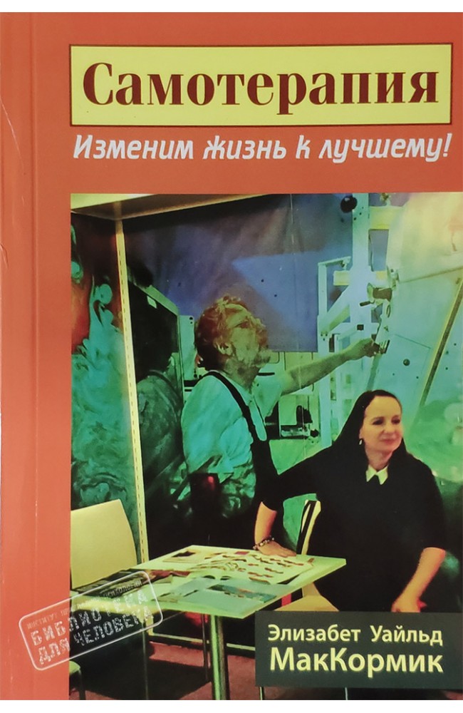 Самотерапия. Изменим жизнь к лучшему!