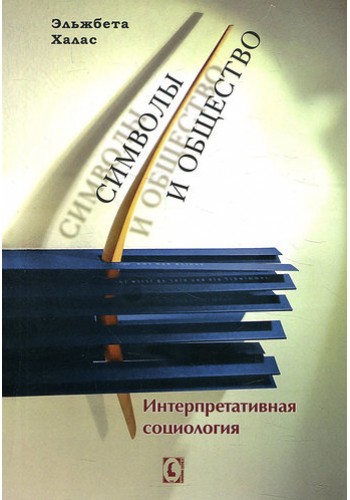 Символы и общество. Интерпретативная социология