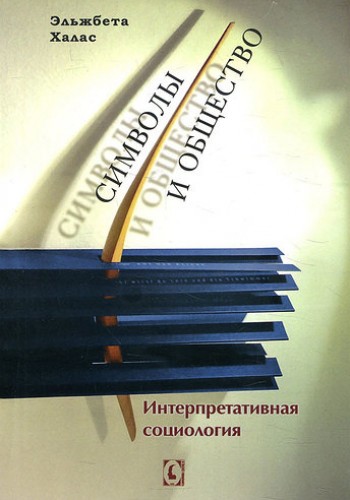 Символы и общество. Интерпретативная социология
