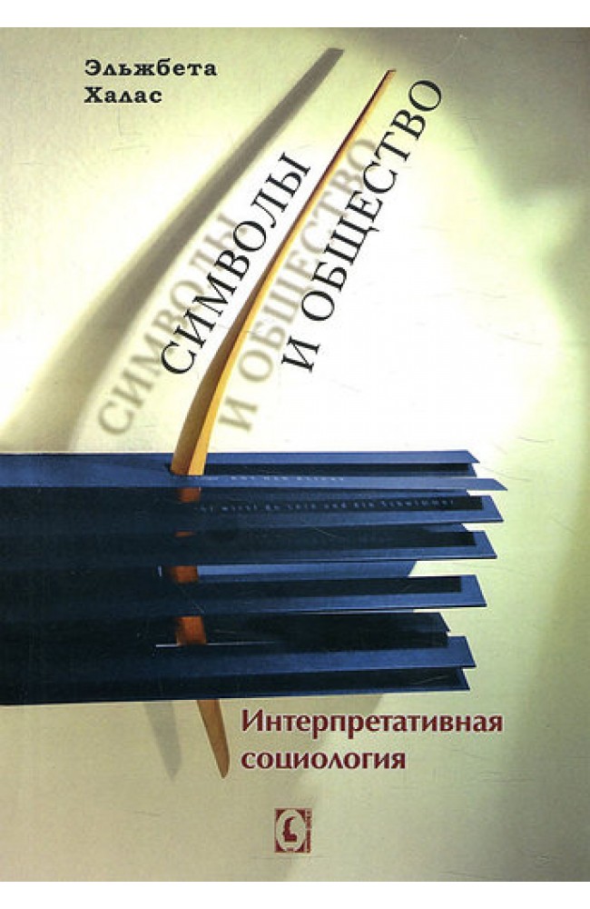 Символы и общество. Интерпретативная социология